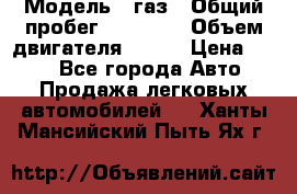  › Модель ­ газ › Общий пробег ­ 73 000 › Объем двигателя ­ 142 › Цена ­ 380 - Все города Авто » Продажа легковых автомобилей   . Ханты-Мансийский,Пыть-Ях г.